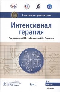 Интенсивная терапия. Национальное руководство. В 2-х томах. Том 1