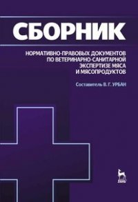 Сборник нормативно-правовых документов по ветеринарно-санитарной экспертизе мяса и мясопродуктов. Учебное пособие для вузов