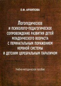 Логопедическое и психолого-педагогическое сопровождение развития детей младенческого возраста с перинатальным поражением нерв.системы и дет.параличом