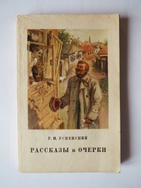 Книга Г. Успенский/Рассказы и очерки/Успенский/Рассказ/Повесть