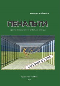 Пенальти (хроника провинциальной футбольной команды). Спортивный детектив