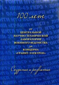 100 лет от Центральной научно-технической лаборатории Военного ведомства России до концерна 