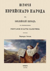 Б. Сегаль - «История еврейского народа в библейский период»