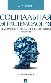 Социальная эпистемология. Человеческое познание в социальном измерении