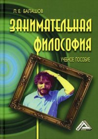 Занимательная философия. Учебное пособие