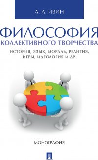 Философия коллективного творчества. История, язык, мораль, религия, игры, идеология и др