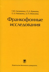 Франкофонные исследования. Монография