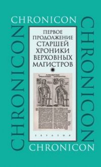 Первое продолжение Старшей хроники верховных магистров