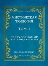 Мистическая трилогия. Т. 1. Сверхсознание и пути его достижения