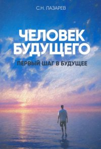 Человек будущего. Первый шаг в будущее