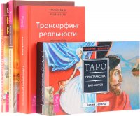 Практический курс трансерфинга. Вершитель реальности. Трансерфинг реальности. Таро Пространства вариантов (комплект из 4 книг + 78 карт). Уцененный товар