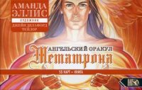 Ангельский оракул Метатрона (55 карт + книга)