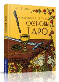 Основы Таро