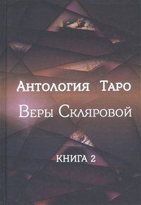 Антология Таро Веры Скляровой. Кн. 2