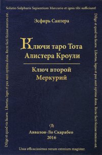 Эсфирь Сантера - «Ключи Таро Тота Алистера Кроули. Том 2. Ключ второй. Меркурий»