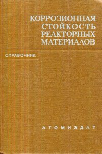 Нет автора - «Коррозионная стойкость реакторных материалов»