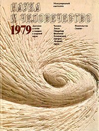 Наука и человечество. 1979