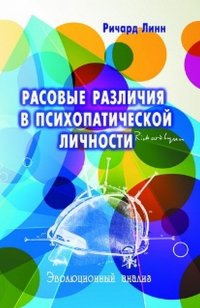 Расовые различия в психопатической личности: эволюционный анализ