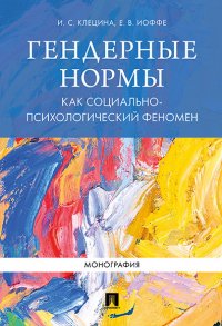 Гендерные нормы как социально-психологический феномен