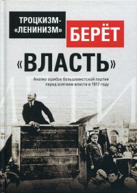 Троцкизм-«ленинизм» берет «власть»