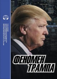 Феномен Трампа