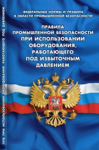 Правила промышленной безопасности при использовании оборудования, работающего под избыточным давлением