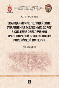 Жандармские полицейские управления железных дорог в системе обеспечения транспортной безопасности Российской империи