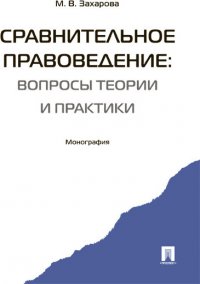 Сравнительное правоведение: вопросы теории и практики