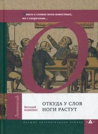 Откуда у слов ноги растут. Книга о словах всем известных, но с секретами