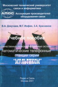 Отечественные телекоммуникационные системы. Автоматические телефонные станции серии 