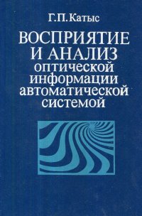 Восприятие и анализ оптической информации автоматической системой