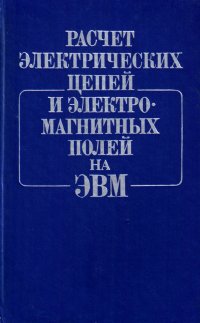 Расчет электрических цепей и электромагнитных полей на ЭВМ