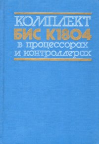 Комплект БИС К1804 в процессорах и контроллерах