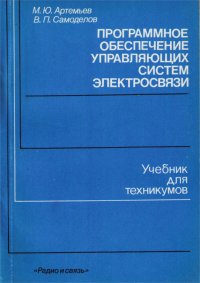 Программное обеспечение управляющих систем электросвязи