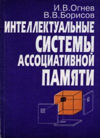 Интеллектуальные системы ассоциативной памяти