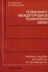 Телефонист междугородной телефонной связи