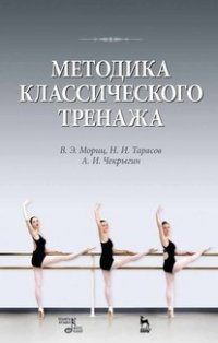 """Мориц Владимр Эмильевич;Тарасов Николай Иванович;Чекрыгин Александр Иванович" - «Методика классического тренажа. Учебное пособие»