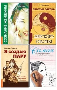 Сила женской природы. Как ей пользоваться? Комплект из 4-х книг