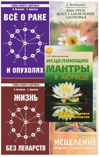 Простые и эффективные способы исцеления. Комплект из 5 книг