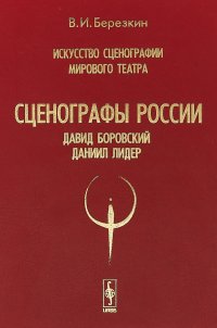 Искусство сценографии мирового театра. Том 6. Сценографы России: Давид Боровский. Даниил Лидер