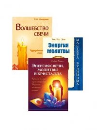 Исцеляющая сила свеч, молитв и кристаллов. Комплект из 3-х книг