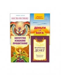 Как получить свои деньги. Техники и практики материализации желаний. Комплект из 4-х книг