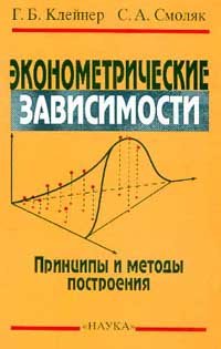 Эконометрические зависимости: Принципы и методы построения