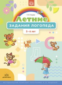 Летние задания логопеда. 5-6 лет. (ФГОС)