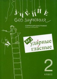 Учение без мучения. Безударные гласные. Коррекция дисграфии. Рабочие материалы. 2 кл. 6-е изд., испр