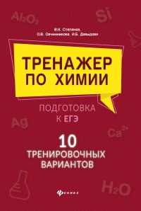 Тренажер по химии: подготовка к ЕГЭ: 10 тренировочных вариантов