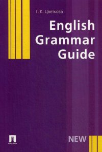 English Grammar Guide: Учебное пособие