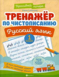 Тренажер по чистописанию. Русский язык. 1 кл. 4-е изд