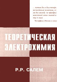 Теоретическая электрохимия. Начало теории