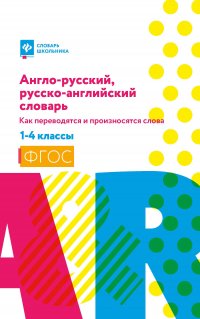 Англо-русский, русско-английский словарь: как переводятся и произносятся слова: 1-4 кл